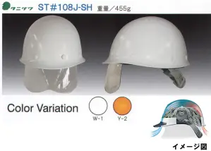 ST#108J-SH型ヘルメット