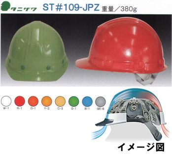 ワールドマスト　ヘルメット ST-109-JPZ ST#109-JPZ型ヘルメット タニザワ ST#109-JPZ 重量/365g涼しさと安全性を両立！「エアライト」発泡スチロール製の衝撃吸収ライナーがないヘルメットで墜落時保護用の検定を取得ヘルメット内部に空間が広がり、格段に通気性が向上発泡スチロール製の衝撃吸収ライナーと同等以上の性能を持つ「ブロックライナー」搭載フラットなひさし形状と特徴的な頂部デザインが人気の前ひさしスタイル飛来・落下物用、墜落時保護用、ラチェット式※この商品はご注文後のキャンセル、返品及び交換は出来ませんのでご注意下さい。※なお、この商品のお支払方法は、先振込（代金引換以外）にて承り、ご入金確認後の手配となります。