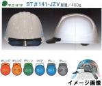 セキュリティウェアヘルメットST-141-JZV-B 