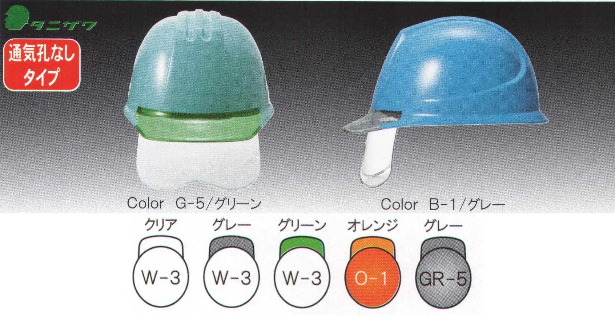 ワールドマスト　ヘルメット ST-141VJ-SH-A ST♯141VJ-SH ヘルメット（通気孔なしタイプ） タニザワ ST♯141VJ-SH 重量/535g●製品仕様●・飛来落下物・堕落時保護・通気孔付・ラチェット式・収納シールド涼しさと安全性を両立した新次元の内装「エアライトPAT.」これまでのヘルメットは堕落時保護のため発表スチロール製の衝撃吸収ライナーがセットされていました。しかし、発泡スチロールで頭部の空間をふさいでしまうため、「暑い」「ムレる」という欠点がありました。そこでタニザワ独自の技術が凝縮した「ブロックライナー」を開発し、日本で初めて発泡スチロール製の衝撃吸収ライナーがないヘルメットで堕落時保護用の検定を取得。涼しさと安全性の両立に成功しました。※シールド面だけの交換可能 ※この商品はご注文後のキャンセル、返品及び交換は出来ませんのでご注意下さい。※なお、この商品のお支払方法は、先振込（代金引換以外）にて承り、ご入金確認後の手配となります。