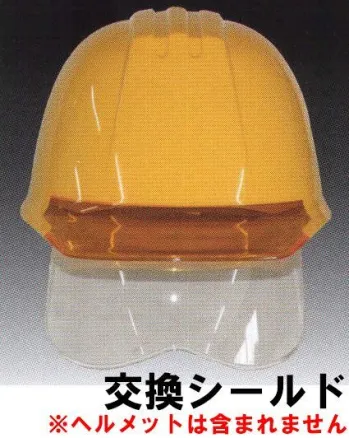 セキュリティウェア ヘルメット ワールドマスト　ヘルメット ST-141VJ-SH-SHILD ST#141VJ-SH 交換シールド(ストッパー付)  作業服JP