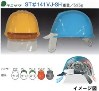 ワールドマスト　ヘルメット ST-141VJ-SH ST#141VJ-SH型ヘルメット タニザワ ST#141VJ-SH 重量/535g涼しさと安全性を両立！「エアライト」発泡スチロール製の衝撃吸収ライナーがないヘルメットで墜落時保護用の検定を取得ヘルメット内部に空間が広がり、格段に通気性が向上発泡スチロール製の衝撃吸収ライナーと同等以上の性能を持つ「ブロックライナー」搭載透明ひさしで広い視界を確保飛来落下物、墜落時保護、電気用。ラチェット式、収納式シールド※この商品はご注文後のキャンセル、返品及び交換は出来ませんのでご注意下さい。※なお、この商品のお支払方法は、先振込（代金引換以外）にて承り、ご入金確認後の手配となります。