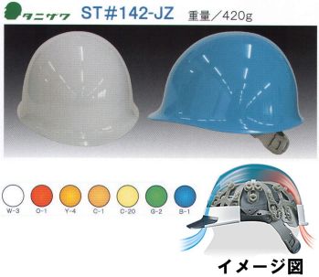 セキュリティウェア ヘルメット ワールドマスト　ヘルメット ST-142-JZ ST#142-JZ型ヘルメット 作業服JP