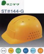 セキュリティウェアヘルメットST-144-G 