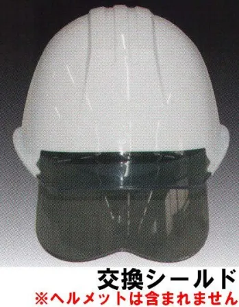 セキュリティウェア ヘルメット ワールドマスト　ヘルメット ST-161VJ-SHGR-SHILD ST#161VJ-SHGR 交換用グレーシールド(ストッパー付) 作業服JP