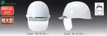 セキュリティウェア ヘルメット ワールドマスト　ヘルメット ST-161VLII-SDC ST♯161VLII-SDC ヘルメット（通気孔なしタイプ）（特大型） 作業服JP