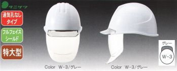 セキュリティウェア ヘルメット ワールドマスト　ヘルメット ST-162VL-SD ST♯162VL-SD ヘルメット（通気孔なしタイプ）（フルフェイスシールド）（特大型） 作業服JP