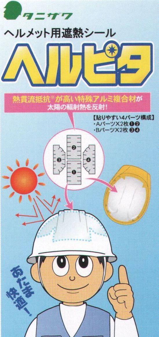 ワールドマスト　ヘルメット ST-1906 ヘルメット用遮熱シート ヘルピタ 内側に貼るだけで、ヘルメット内の温度上昇を抑制します。◆アルミ複合素材が遮熱性を発揮熱貫流抵抗値が高く、熱が伝わりにくい特熱アルミ複合材が、太陽からの輻射熱を反射し、ヘルメット内の温度上昇を抑制します。◆温度上昇を抑制して頭部の快適が続く「ヘルピタ」を貼った状態と貼らない状態で、ヘルメット内側の温度変化を測定。「ヘルピタ」を貼ったヘルメット内側は、温度上昇が抑制され快適さを保っていることがわかります。◆ヘルメットの内側に貼り付けるだけご使用のヘルメットの内側に「ヘルピタ」を貼り付けるだけ。内装を取り外せるほとんどのヘルメットに取り付け可能です。※この商品はご注文後のキャンセル、返品及び交換は出来ませんのでご注意下さい。※なお、この商品のお支払方法は、先振込（代金引換以外）にて承り、ご入金確認後の手配となります。