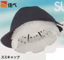 ワールドマスト　ヘルメット SUMI-CAP-SOFT スミキャップsoft 住ベ 帽子のインナースミキャップSoft  いろいろな帽子に簡単装着！ ●衝撃吸収が大！スミキャップソフトの中空形状の突起は、その材質の柔軟性と形状により、受けた衝撃を突起が潰れることで緩和します。形状を持たない布帽子と比較すると約3倍の衝撃を吸収することができます。 ●かさばらない！スミキャップソフト単体ではほぼ平らなため、保管や持ち運びにも便利です。鞄に入れて持ち運べます！ ●簡単装着。 1.帽子のサイズに合わせて羽根の先端をカット。 2.スミキャップソフトを折りたたみ帽子の内側に挿入。 3.帽子の縁のスベリの部分に羽根を入れ込んで装着。 【使用用途】軽作業用（工場・屋内・屋外）、防災（対落下物 他）、転倒時の頭部保護（高齢者・障害者・子供・自転車・車椅子 他）、スポーツ（野球観戦・ゴルフ・ハイキング・ウォーキング 他） ※この商品はご注文後のキャンセル、返品及び交換は出来ませんのでご注意下さい。※なお、この商品のお支払方法は、先振込（代金引換以外）にて承り、ご入金確認後の手配となります。