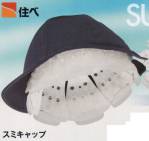 セキュリティウェアキャップ・帽子SUMI-CAP-SOFT 