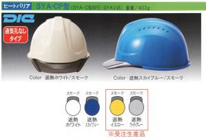 【ヒートバリア】SYA-CP型ヘルメット