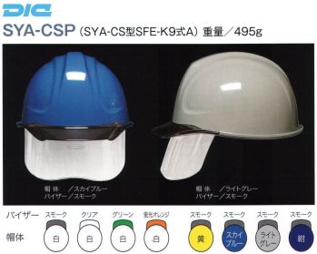 セキュリティウェア ヘルメット ワールドマスト　ヘルメット SYA-CSP SYA-CSP型ヘルメット 作業服JP