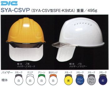 セキュリティウェア ヘルメット ワールドマスト　ヘルメット SYA-CSVP SYA-CSVP型ヘルメット 作業服JP