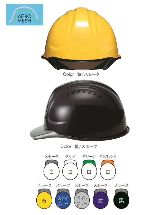 ワールドマスト　ヘルメット SYA-CVM SYA-CVM型ヘルメット エアロメッシュ(通気孔付) SYA-CVM型ヘルメット●飛来落下物用飛来物や落下物などの危険を防止・軽減するためのヘルメットです。破片が飛んできたり、頭に物が落ちてきた場合でも安全性を高めます。●墜落時保護作業現場で墜落・転倒時の危険から頭部を保護します。●通気孔付き蒸れを低減させ、快適に作業をすることが出来ます。●ラチェット式しっかりと顎ひもを固定でき、取外しは片手で簡単に。★色名について・帽体/バイザーの並びで表示しています。・黒/スモークはワールドマストオリジナルカラーです。※ご注文の際は、通気孔なし/通気孔付き/ヒートバリア/エアロメッシュの記載にご注意をお願いいたします。※この商品はご注文後のキャンセル、返品及び交換が出来ませんのでご注意くださいませ。※なお、この商品のお支払方法は、先払いのみにて承り、ご入金確認後の手配となります。