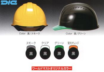 セキュリティウェア ヘルメット ワールドマスト　ヘルメット SYA-CVP-B SYA-CVP型ヘルメット 作業服JP