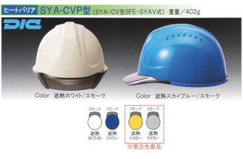 ワールドマスト　ヘルメット SYA-CVP-H 【ヒートバリア】SYA-CVP型ヘルメット DIC (SYA-CV型SFE-SYAV式A)重量3402g 飛来落下物、墜落時保護、通気口付き、パット付き、ラチェット式。  遮熱ヘルメット ヒートバリア塗装ではない、新しい遮熱の提案。名付けて、ヒートバリア。遮熱顔料を帽体の形成材料に練り込むという新しい試みを実現した遮熱性能と低コストの両立。帽体のキズや塗装のはがれによる遮熱性能の低下はありません。※「遮熱イエロー」、「遮熱ライトグレー」は受注生産になります。 ※2019年6月10日より、ヘッドバンドの仕様を変更致しました。従来品の在庫が無くなり次第、順次切り替わりますので、ご了承の程、よろしくお願い致します。旧仕様:EG3ヘッドバンド↓新仕様:EG4ヘッドバンド【特長】・高い吸水性・優れたクッション性、通気性・抗菌防臭加工・細くやわらかい繊維組織で良い肌触り・安定性重視の二重バンド・簡単操作でヘッドバンド調整が可能・頭部にフィットする最適なバンド角度を追求・引き上げ式バックルで操作性向上※この商品はご注文後のキャンセル、返品及び交換は出来ませんのでご注意下さい。※なお、この商品のお支払方法は、先振込（代金引換以外）にて承り、ご入金確認後の手配となります。