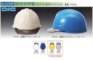【ヒートバリア】SYA-CVP型ヘルメット