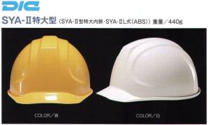 SYA-II特大型ヘルメット