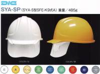 ワールドマスト　ヘルメット SYA-SP SYA-SP型ヘルメット(通気孔なし) SYA-SPヘルメット●飛来落下物用飛来物や落下物などの危険を防止・軽減するためのヘルメットです。破片が飛んできたり、頭に物が落ちてきた場合でも安全性を高めます。●墜落時保護作業現場で墜落・転倒時の危険から頭部を保護します。●収納式シールド●ラチェット式しっかりと顎ひもを固定でき、取外しは片手で簡単に。●電気用頭部関電の危険を防止します。●パッド付き※ご注文の際は、通気孔なし/通気孔付きの記載にご注意をお願いいたします。※この商品はご注文後のキャンセル、返品及び交換が出来ませんのでご注意くださいませ。※なお、この商品のお支払方法は、先払いのみにて承り、ご入金確認後の手配となります。