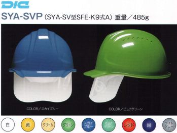 セキュリティウェア ヘルメット ワールドマスト　ヘルメット SYA-SVP SYA-SVP型ヘルメット 作業服JP
