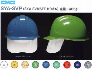 SYA-SVP型ヘルメット