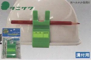 ヘルメットのペンホルダー(溝付用)