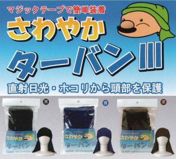 ワールドマスト　ヘルメット TURBAN-III さわやかターバンIII（マジック式） マジックテープで簡単装着。直射日光・ホコリから頭部を保護。 ※この商品はご注文後のキャンセル、返品及び交換は出来ませんのでご注意下さい。※なお、この商品のお支払方法は、先振込（代金引換以外）にて承り、ご入金確認後の手配となります。