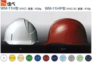 WM-11H型ヘルメット（キープパット無し）