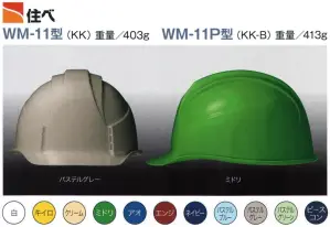 WM-11P型ヘルメット（キープパット付き）