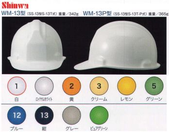 セキュリティウェア ヘルメット ワールドマスト　ヘルメット WM-13-A WM-13型ヘルメット（キープパット無し） 作業服JP
