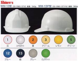 WM-13P型ヘルメット（キープパット付き）