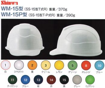 ワールドマスト　ヘルメット WM-15-B WM-15型ヘルメット（キープパット無し） Shinwa （SS-15型T式R) 電気・建設・土木 兼用型 アメリカンCAPスタイル。 耐電用、 飛来落下用、ラチェット式。※WM-15-Aに色違いあり。 ※この商品はご注文後のキャンセル、返品及び交換は出来ませんのでご注意下さい。※なお、この商品のお支払方法は、先振込（代金引換以外）にて承り、ご入金確認後の手配となります。