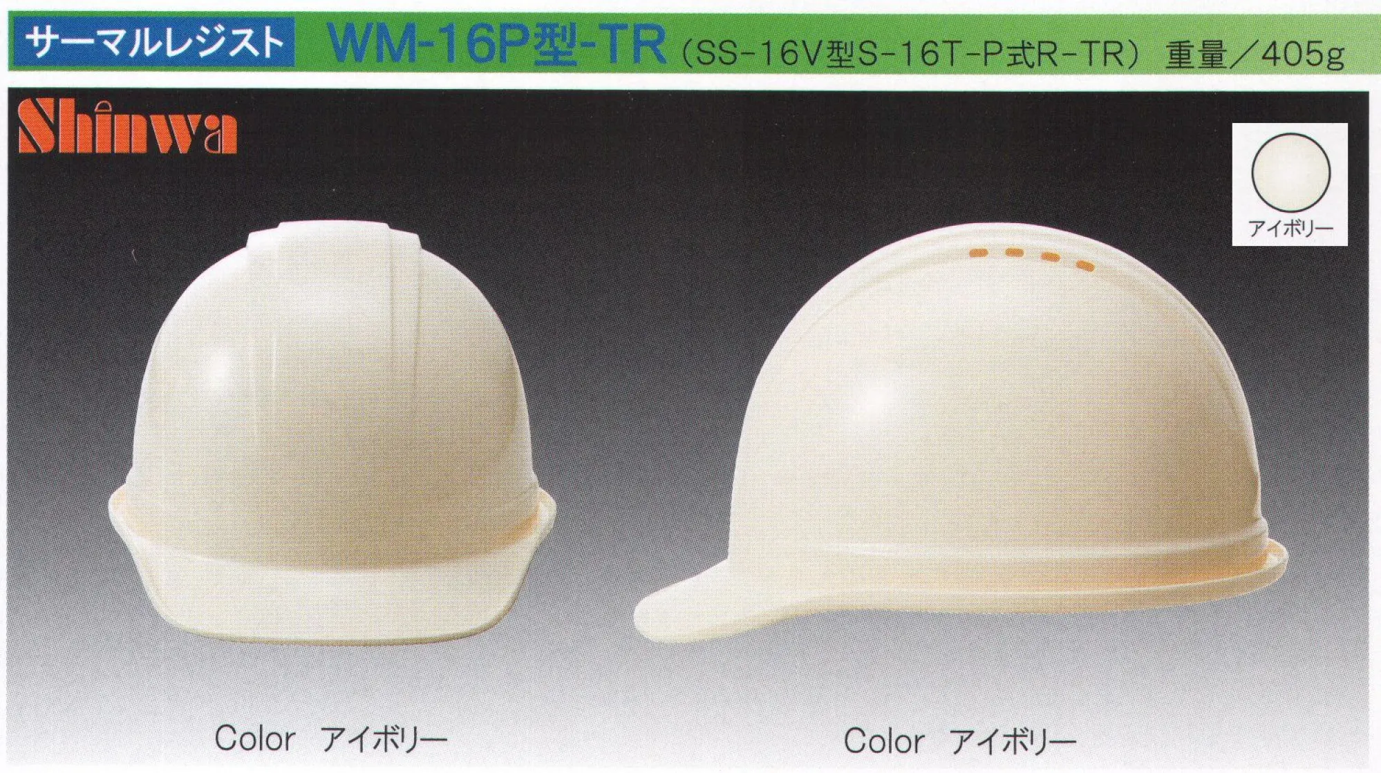 ワールドマスト　ヘルメット WM-16P-TR WM-16P型ヘルメット サーマルレジスト Shinwa SS-16V型S-16T-P式R-TR 重量/405g ●製品仕様飛来落下物、堕落時保護、通気孔付、パット付、ラチェット式。遮熱ヘルメット「Thermal-Resist-サーマルレジスト-」登場！●特長●・遮熱樹脂を帽体に練り込みしたことで実現した遮熱性能とコスト、うれしい各種通気孔付・遮熱効果で熱中症のリスク軽減になります。・通気孔付によりムレ防止になります。・従来の遮熱塗装ヘルメットと同等の性能で短納期化を実現しました。※この商品はご注文後のキャンセル、返品及び交換は出来ませんのでご注意下さい。※なお、この商品のお支払方法は、先振込（代金引換以外）にて承り、ご入金確認後の手配となります。