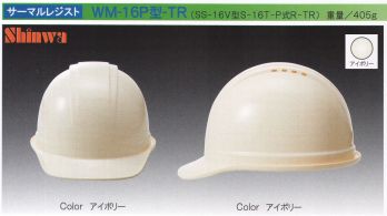 セキュリティウェア ヘルメット ワールドマスト　ヘルメット WM-16P-TR WM-16P型ヘルメット サーマルレジスト 作業服JP