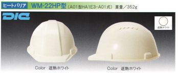 セキュリティウェア ヘルメット ワールドマスト　ヘルメット WM-22HP-H 【ヒートバリア】WM-22HP型ヘルメット（キープパット付き） 作業服JP