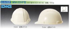 【ヒートバリア】WM-22HP型ヘルメット（キープパット付き）