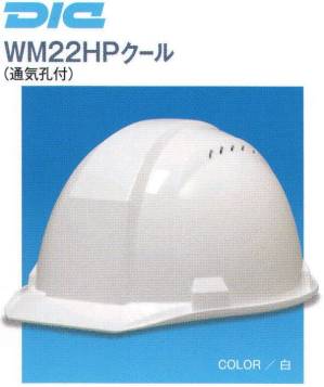 WM-22HP型クールヘルメット