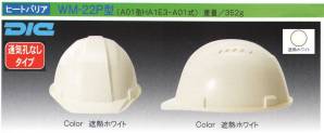 【ヒートバリア】WM-22P型ヘルメット（キープパット付き）