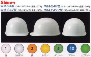 WM-24P型ヘルメット（キープパット付き）
