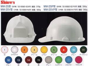 WM-25V型ヘルメットヘルメット（キープパット無し）
