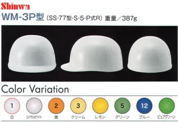 ワールドマスト　ヘルメット WM-3P WM-3P型ヘルメット（キープパット付き） Shinwa （SS-77型-S-5-P式R）重量387g コンパクトな野球帽タイプ。電気・建設・土木 兼用型CAPスタイル。 飛来落下物、墜落時保護、電気用、パット付き、ラチェット式。 ※この商品はご注文後のキャンセル、返品及び交換は出来ませんのでご注意下さい。※なお、この商品のお支払方法は、先振込（代金引換以外）にて承り、ご入金確認後の手配となります。