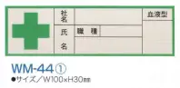 ワールドマスト　ヘルメット WM-44-1 血液シール（1シート/10枚入） ※この商品はご注文後のキャンセル、返品及び交換は出来ませんのでご注意下さい。※なお、この商品のお支払方法は、先振込（代金引換以外）にて承り、ご入金確認後の手配となります。