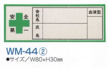 セキュリティウェア その他 ワールドマスト　ヘルメット WM-44-2 血液シール（1シート／10枚入） 作業服JP