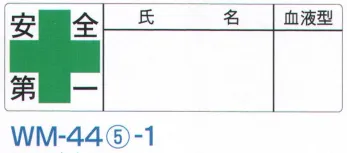 ワールドマスト　ヘルメット WM-44-5-1 血液シール（1シート/10枚入） ※この商品はご注文後のキャンセル、返品及び交換は出来ませんのでご注意下さい。※なお、この商品のお支払方法は、先振込（代金引換以外）にて承り、ご入金確認後の手配となります。