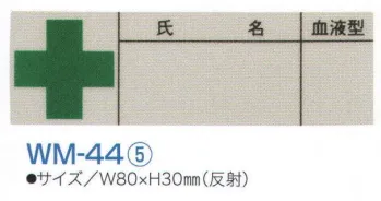 セキュリティウェア その他 ワールドマスト　ヘルメット WM-44-5 血液シール（1シート／10枚入） 作業服JP
