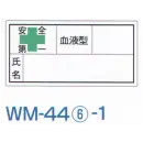 作業服JP セキュリティウェア その他 ワールドマスト　ヘルメット WM-44-6-1 血液シール（1シート/10枚入）