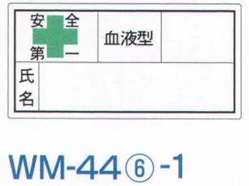 セキュリティウェア その他 ワールドマスト　ヘルメット WM-44-6-1 血液シール（1シート／10枚入） 作業服JP