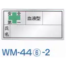 作業服JP セキュリティウェア その他 ワールドマスト　ヘルメット WM-44-6-2 血液シール 反射（1シート/10枚入）