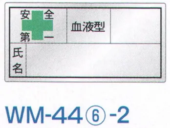 セキュリティウェア その他 ワールドマスト　ヘルメット WM-44-6-2 血液シール 反射（1シート／10枚入） 作業服JP