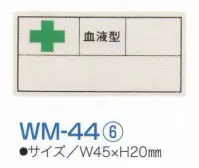 ワールドマスト　ヘルメット WM-44-6 血液シール（1シート/10枚入） ※この商品はご注文後のキャンセル、返品及び交換は出来ませんのでご注意下さい。※なお、この商品のお支払方法は、先振込（代金引換以外）にて承り、ご入金確認後の手配となります。